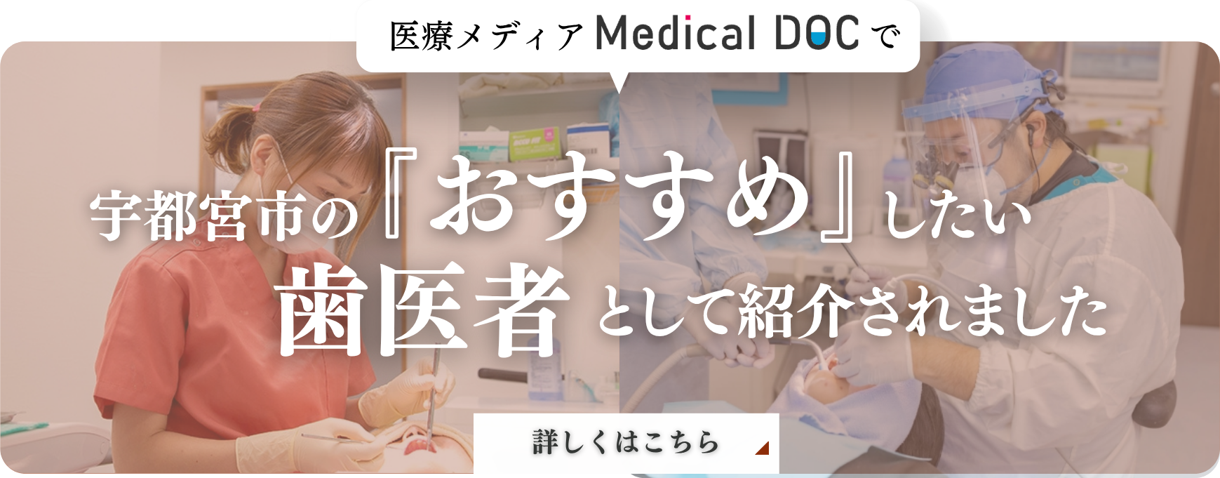 医療メディアMedical DOCで宇都宮市の「おすすめ」したい歯医者として紹介されました。詳しくはこちら